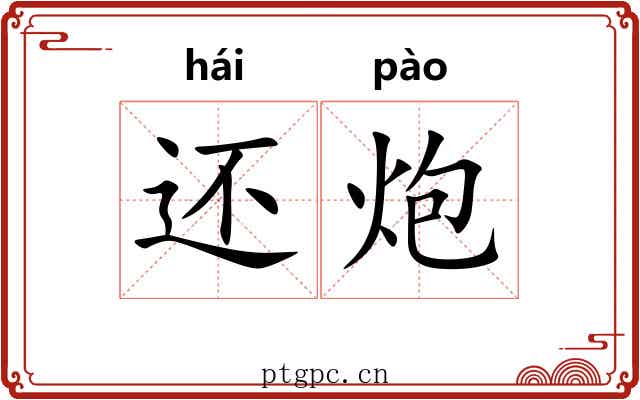 还炮 还炮