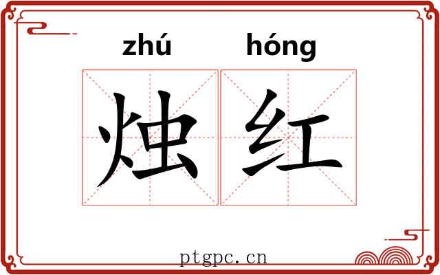 烛红