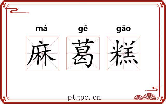 麻葛糕