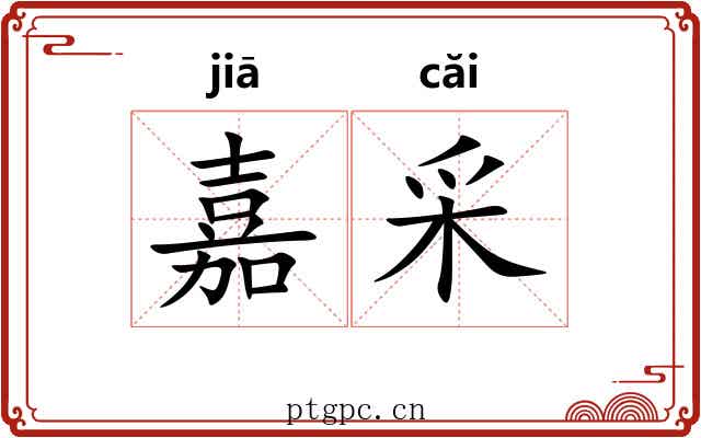 嘉采