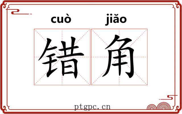 错角