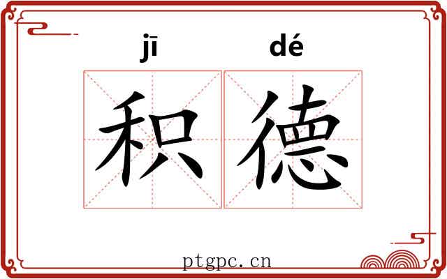 积德