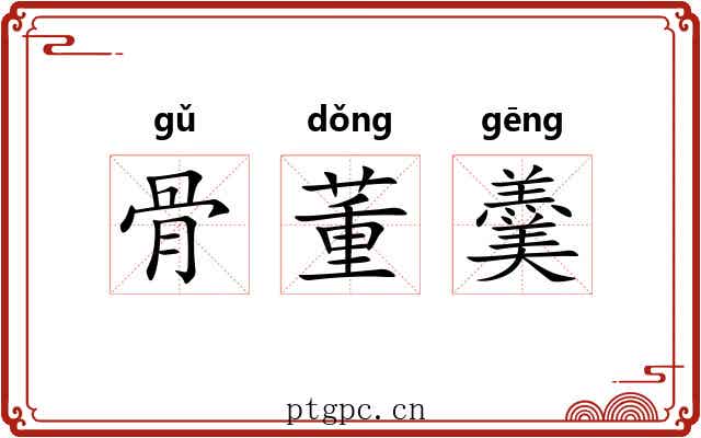 骨董羹 骨董羹