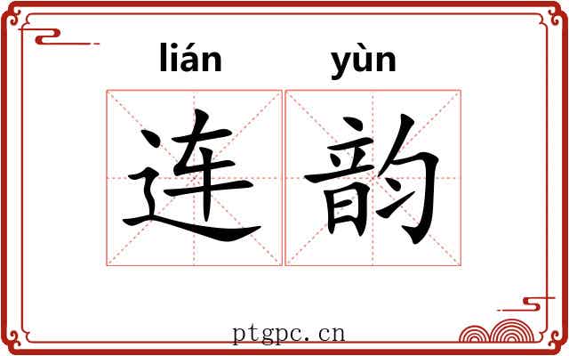 连韵