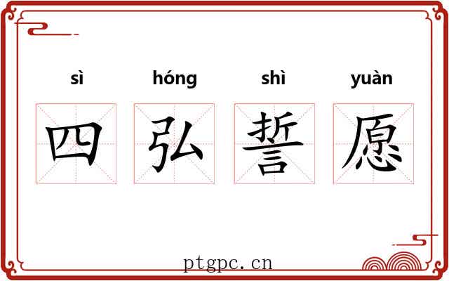 四弘誓愿 四弘誓愿