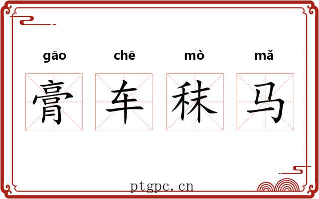 膏车秣马 膏车秣马