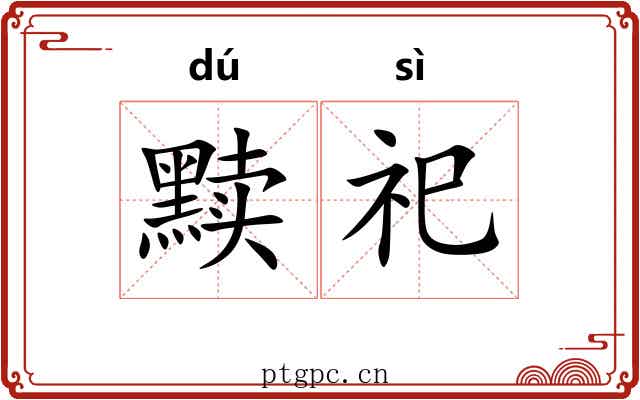 黩祀
