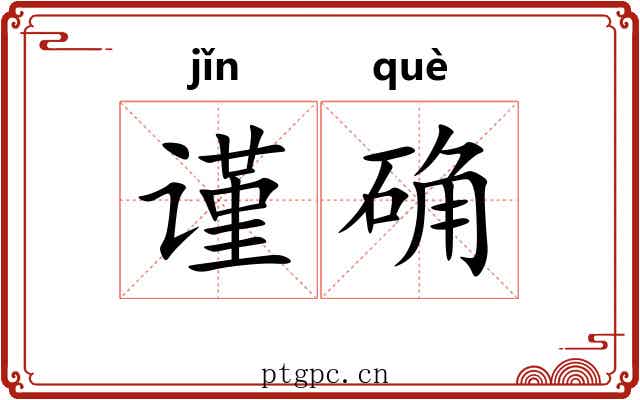 谨确