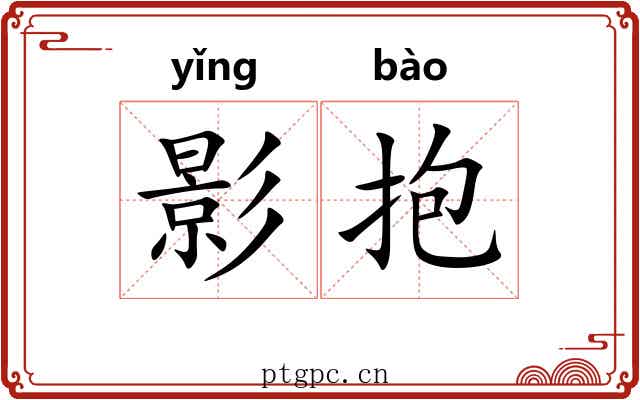 影抱 影抱