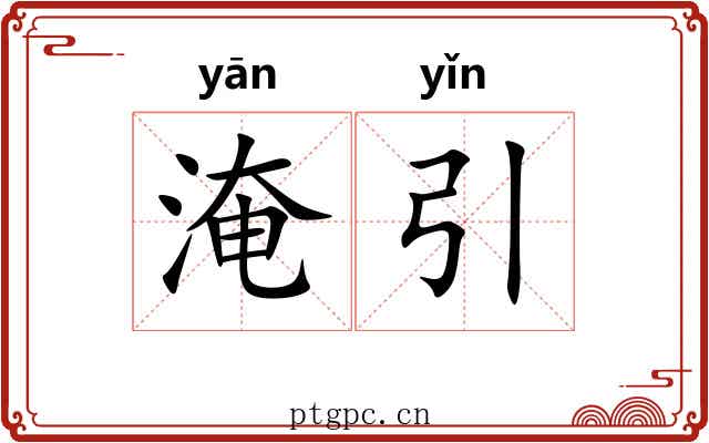 淹引