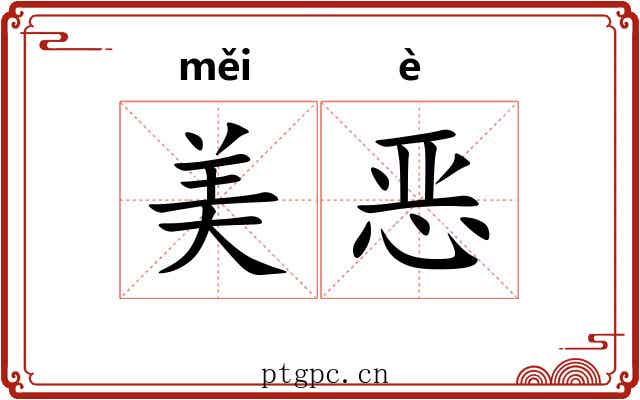 美恶