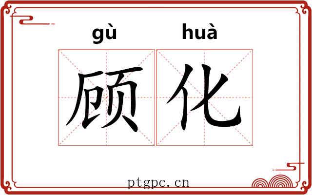 顾化 顾化