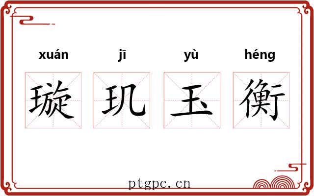 璇玑玉衡