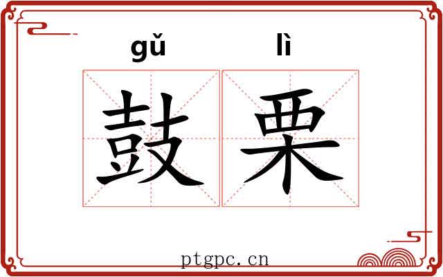 鼓栗