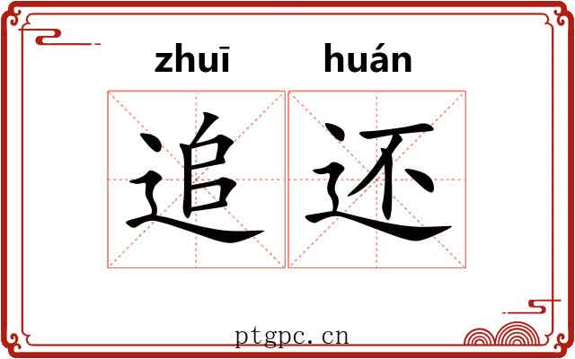 追还 追还