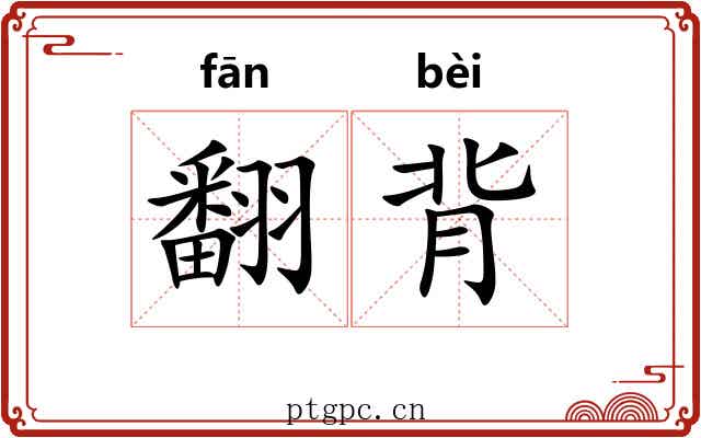 翻背