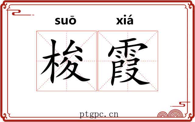 梭霞