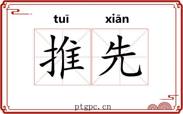 推先 推先