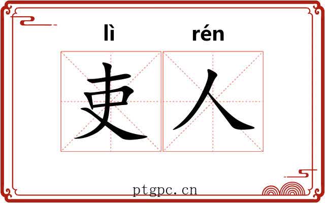 吏人