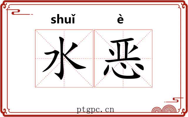 水恶