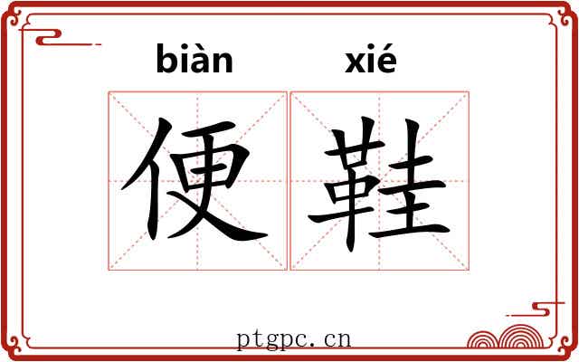 便鞋