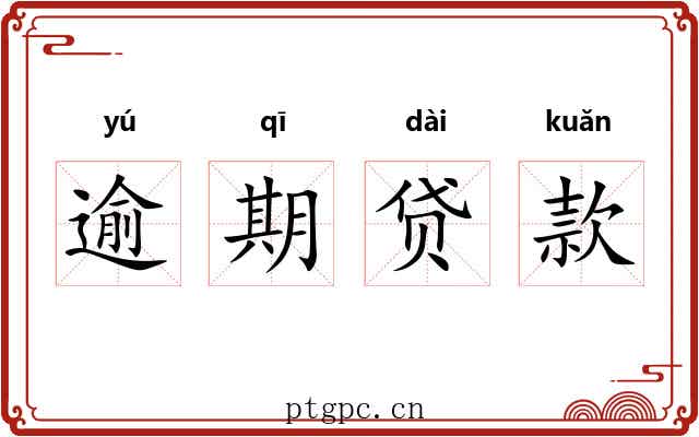 逾期贷款