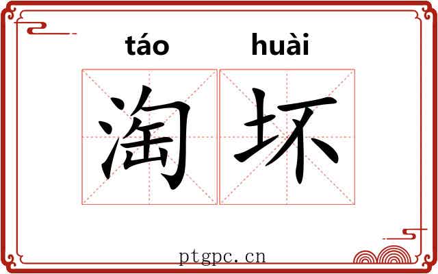 淘坏
