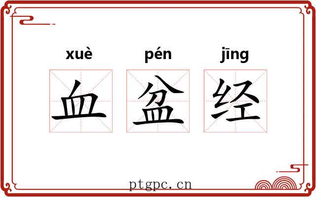 血盆经