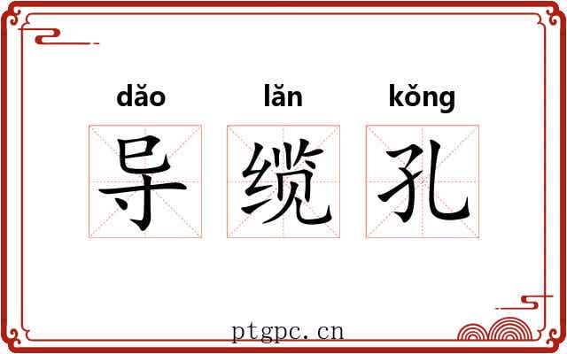 导缆孔