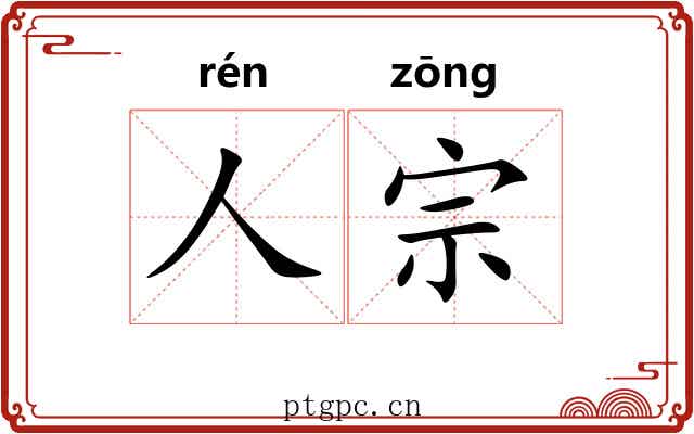 人宗