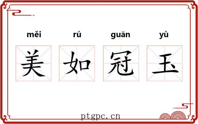 美如冠玉 美如冠玉