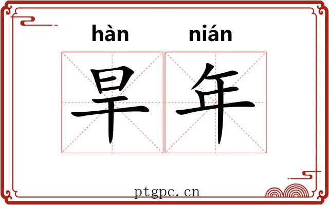 旱年 旱年