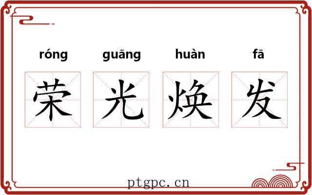 荣光焕发