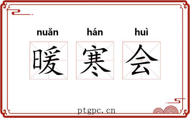 暖寒会 暖寒会