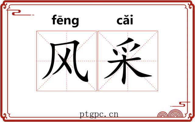 风采