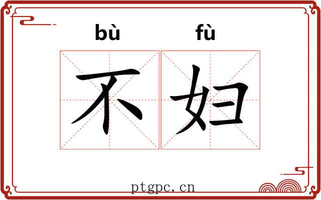不妇