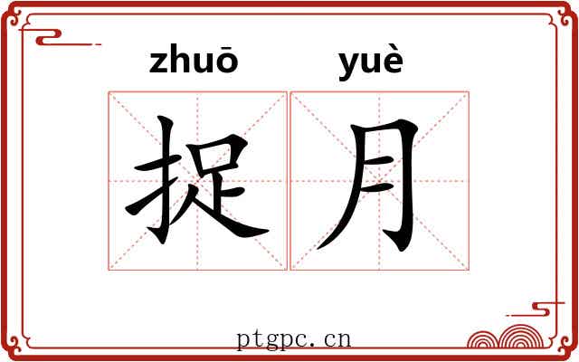 捉月 捉月