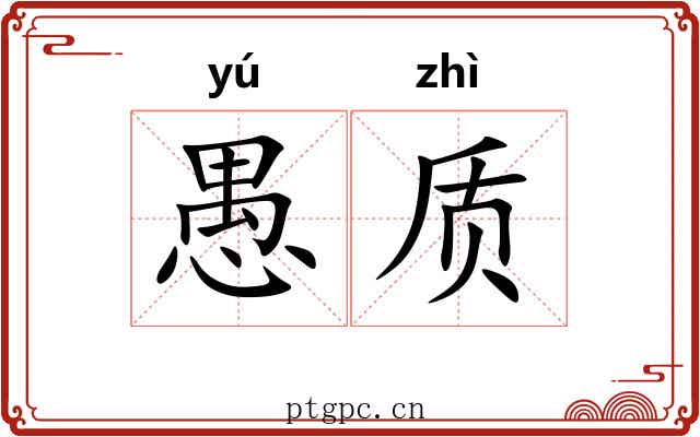 愚质 愚质