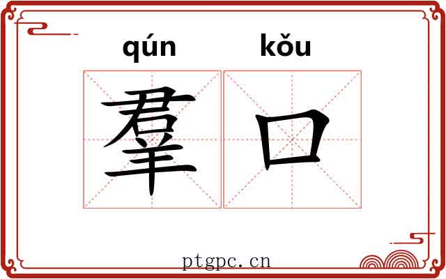羣口 羣口