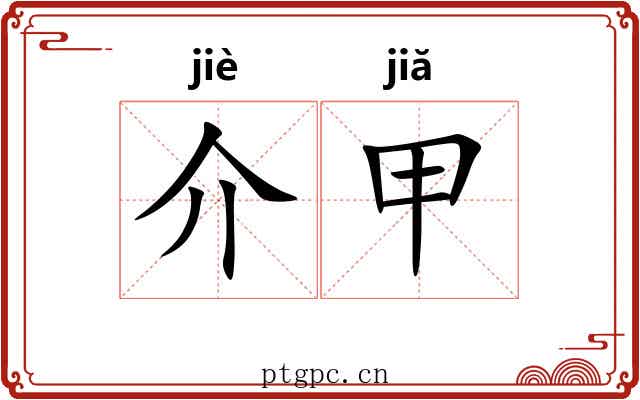 介甲 介甲