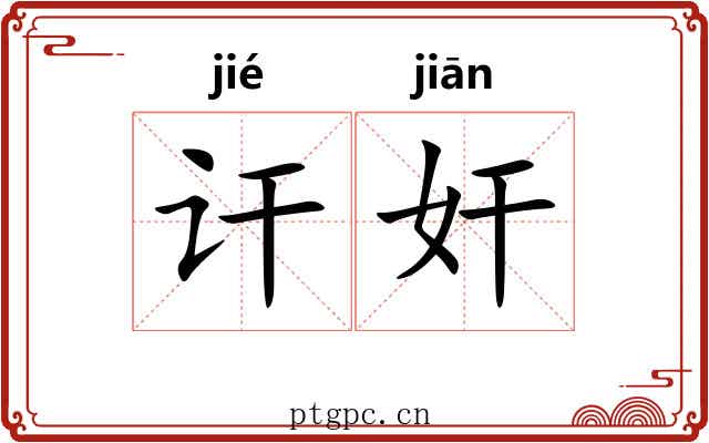 讦奸