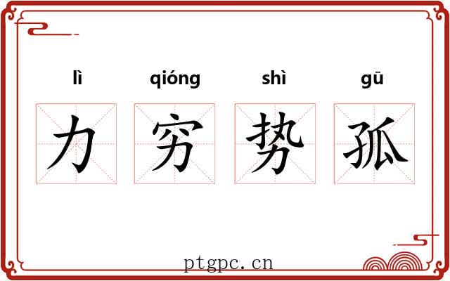 力穷势孤 力穷势孤