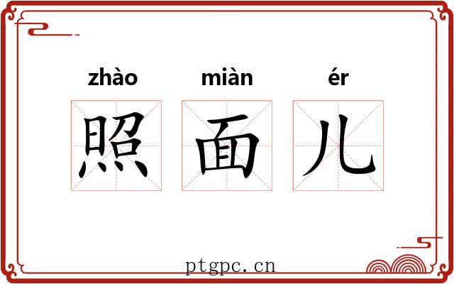 照面儿