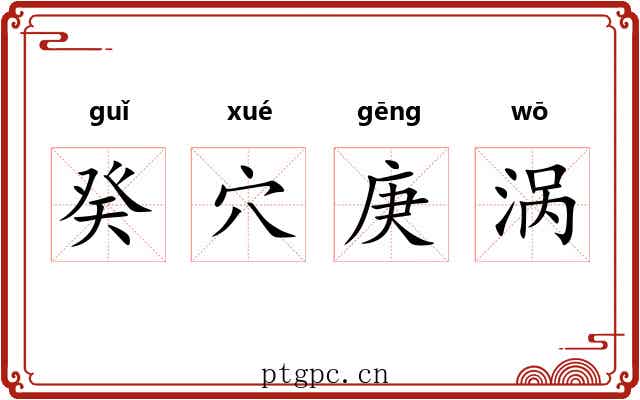 癸穴庚涡