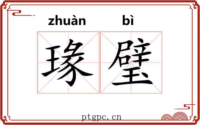 瑑璧