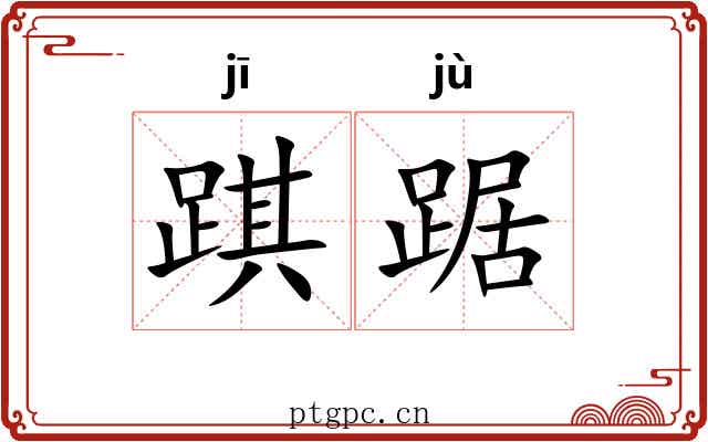 踑踞
