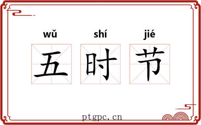 五时节