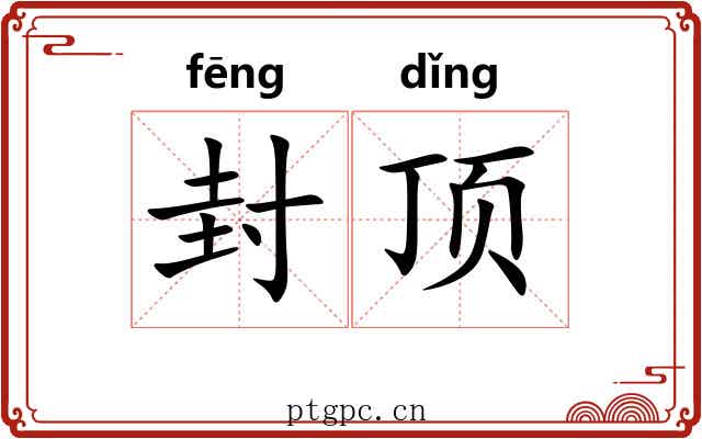 封顶 封顶