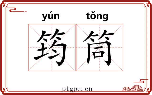 筠筒