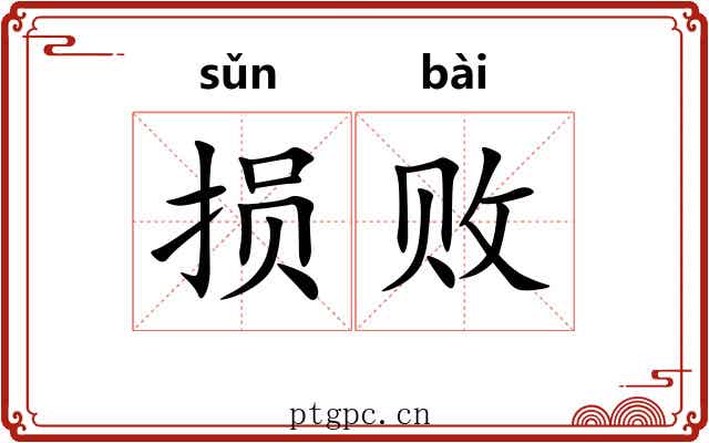 损败